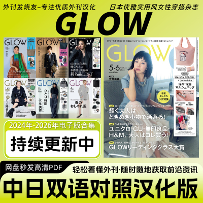 中日双语【GLOW】日本成熟女性优雅实穿风穿搭服装时尚杂志电子版