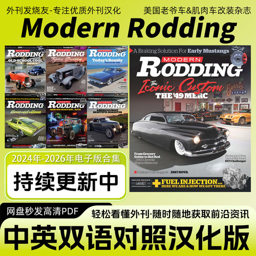 中英双语【Modern Rodding】美国老爷车肌肉车汽车改装杂志电子版