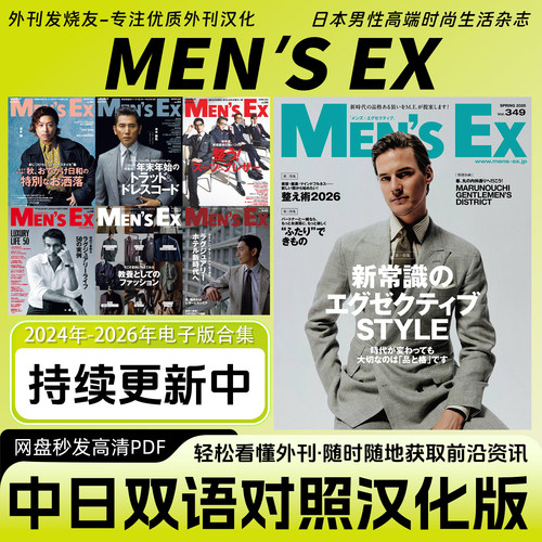 中日双语【MEN'S EX】日本成熟男性高端时尚穿搭杂志电子版PDF
