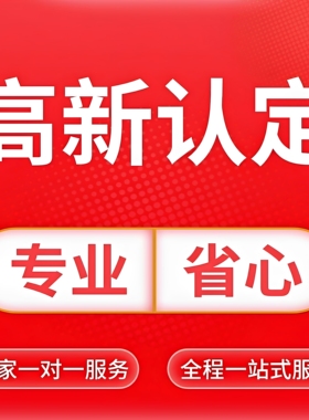 北京高新技术企业认定高新高企认定办理高企申报服务培育全国代办