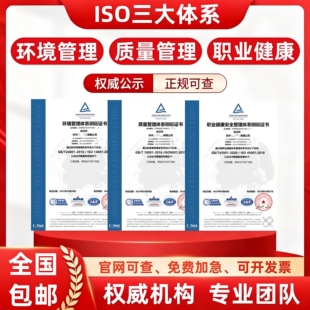 ISO三体系认证咨询服务知识产权服务iso9001质量管理体系全国代办