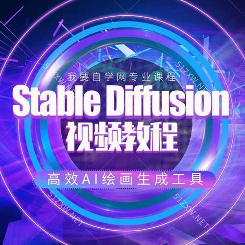 【我要自学网】Stable Diffusion视频教程 SD AI绘图/人工智能