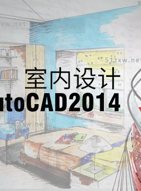 【我要自学网】AutoCAD2014室内设计教程 C428