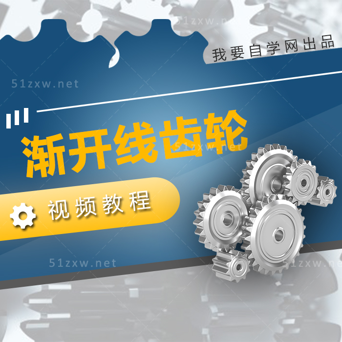 【我要自学网】渐开线齿轮视频教程 F675
