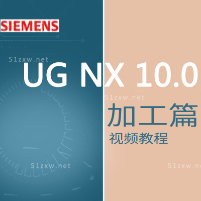 【我要自学网】UG10编程加工教程 F562