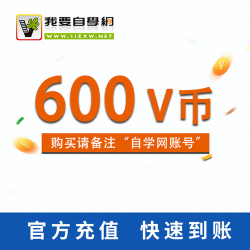 我要自学网V币(50元卡)
