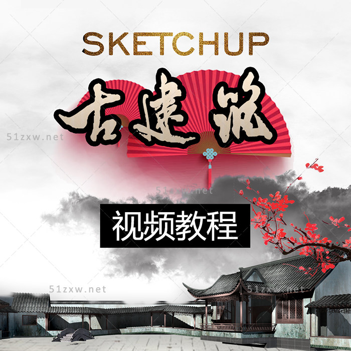 【我要自学网】sketchup古建筑视频教程/草图大师古建筑 D642