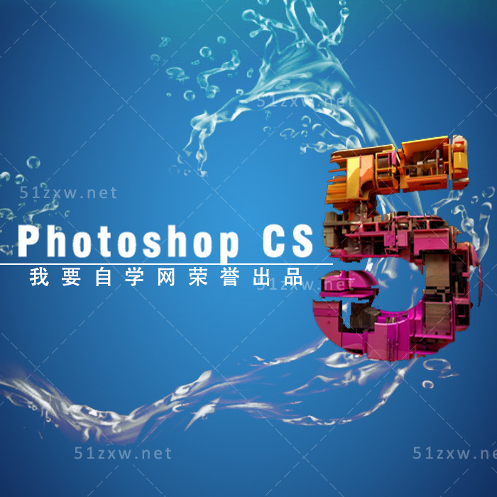 【我要自学网】Photoshopcs5教程/ps视频学习/ps美工教程 B339