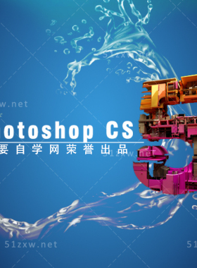 【我要自学网】Photoshopcs5教程/ps视频学习/ps美工教程 B339