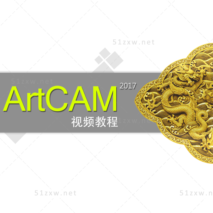 【我要自学网】ArtCAM2017视频教程 B605