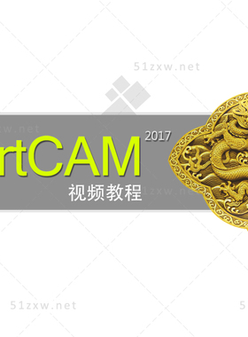 【我要自学网】ArtCAM2017视频教程 B605