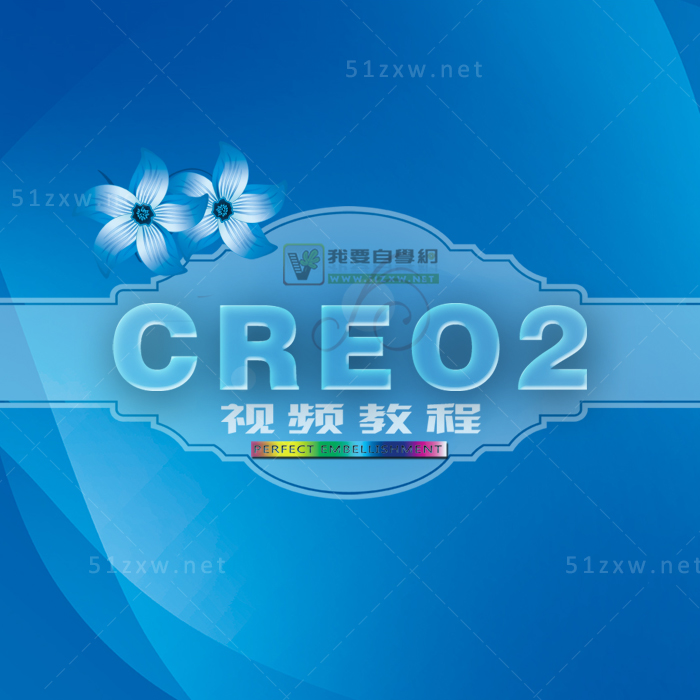 【我要自学网】CREO2.0视频教程 F441