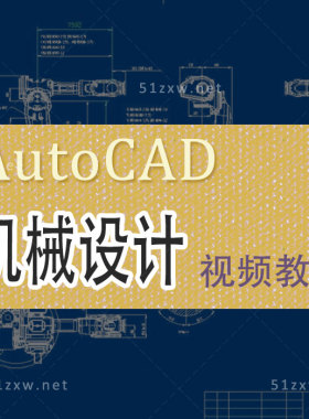 【我要自学网】AutoCAD2006机械教程 F36