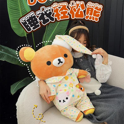 爆款轻松熊毛绒玩具公仔轻松熊睡衣玩偶拉拉熊睡觉安抚娃娃礼物女