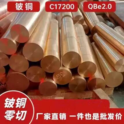 铍铜 铍青铜 铍铜棒 c17200 QBe2.0 铍钴铜 铍铜板 铍青铜棒 国标
