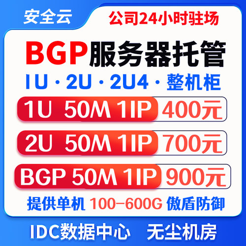 服务器托管IDC数据中心机柜租用1U2U整机柜托管抗DDOS/CC攻击秒解