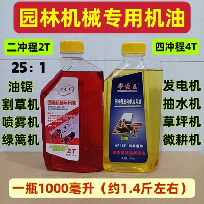 园林机械专用机油油锯割草机汽油机正品2T4T机油