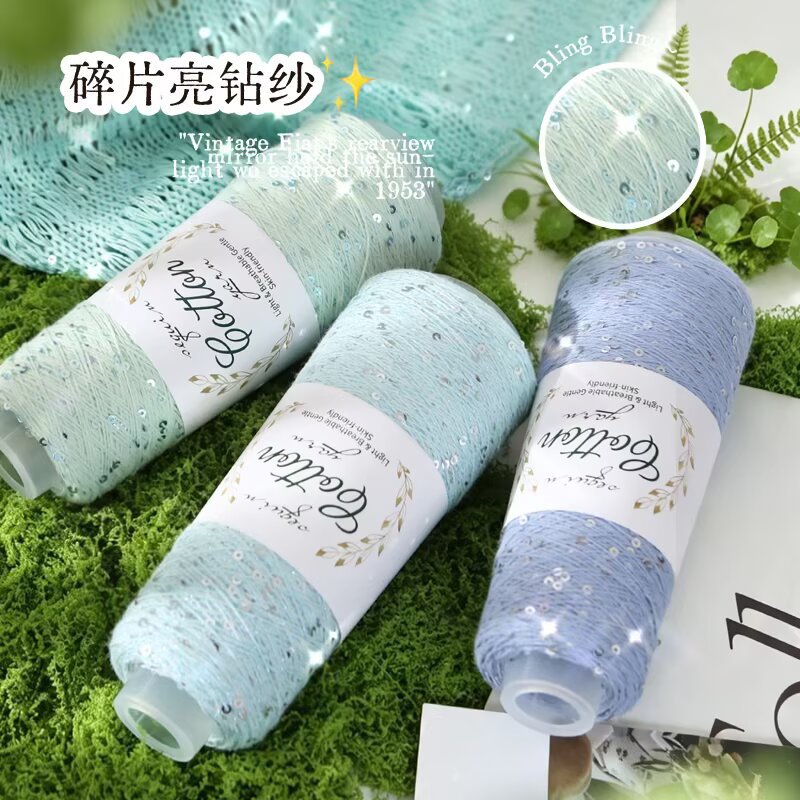亮闪天丝亮片毛线DIY编织配线