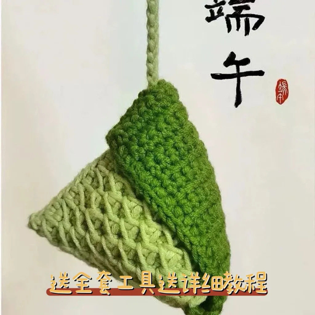端午毛线钩针香包材料包