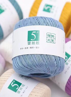 5号进口蕾丝纯棉细线钩针毛线