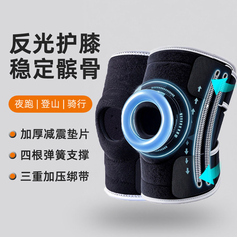 支撑加压反光透气防撞弹簧护膝
