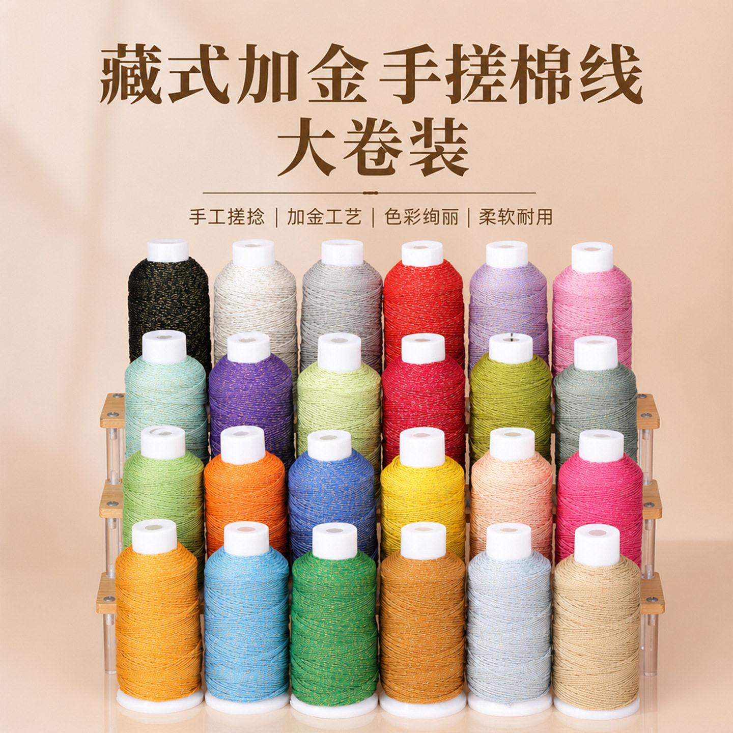 藏式加金多股手搓棉线大卷