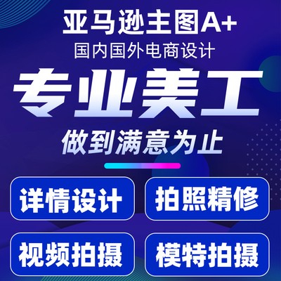 淘宝亚马逊美工主图A+详情设计产品视频外模拍摄制作图片处理渲染