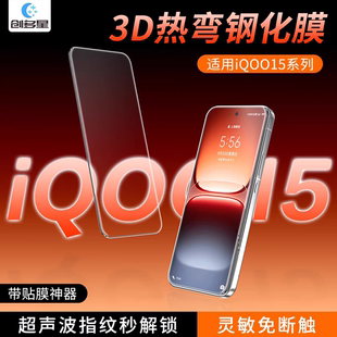创多星适用iqoo15ultra钢化膜AR增透高清超声波指纹解锁iQOO15细黑边听筒防尘iQOO15Ultra无尘仓3D热弯秒贴膜