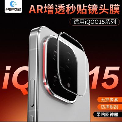 创多星适用iQOONeo11镜头膜AR增透iQOO15秒贴镜头膜iQOO13高清Neo10Pro+镜头定位神器neo11pro镜头钢化膜防爆