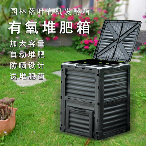 花园庭院户外发酵箱有机垃圾好氧堆肥厨余腐熟枯枝树叶肥料堆肥桶