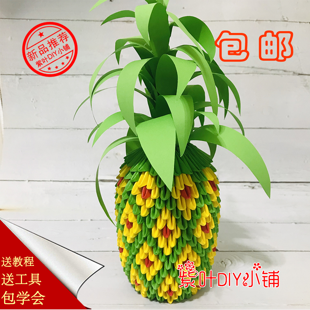 三角插菠萝折纸材料学生劳技课手工作业礼物diy家居摆件