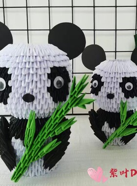 三角插大熊猫折纸材料装饰品DIY学生劳技课手工作业