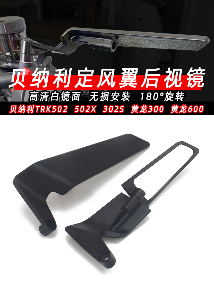 适用贝纳利TRK502改装502X 302S 黄龙300黄龙600改装定风翼后视镜