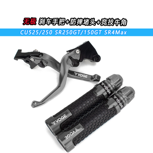 适用无极CU250/525 SR250GT/150GT改装刹车手把牛角防摔堵头套装