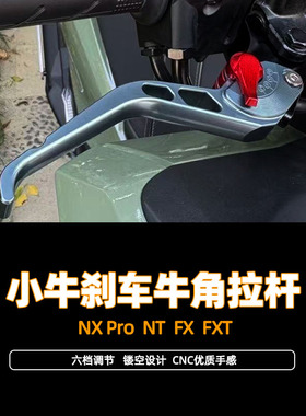 适用电动车小牛NX Pro折叠车把NT FX FXT 改装铝合金刹车手把牛角