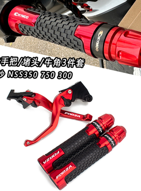适用本田FORZA佛沙350 NSS300/750改装刹车手把牛角防摔堵头套装