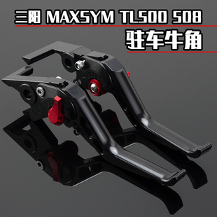 适用SYM三阳 MAXSYM TL500 508改装刹车牛角 带驻车省力 手把拉杆