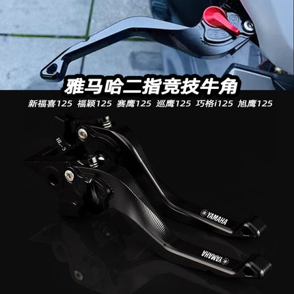 适用雅马哈巧格i plus 125旭鹰福禧福颖赛鹰巡鹰125改装刹车牛角