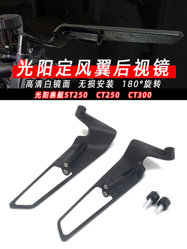 适用光阳赛艇ST250改装CT250改装定风翼CT300改装件定风翼后视镜