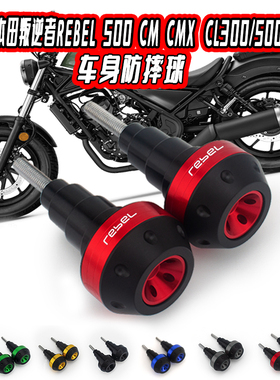 适用本田叛逆者500改装CM500 CMX250改装CL300/500防摔球保护杠