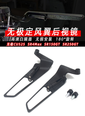 适用无极CU525改装SR4Max改装SR150GT SR250GT改装件定风翼后视镜