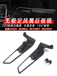 适用无极CU525改装SR4Max改装SR150GT SR250GT改装件定风翼后视镜