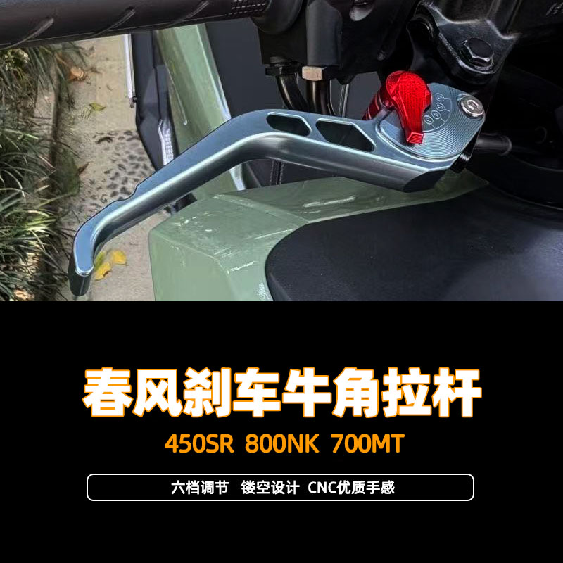 适用25款春风450SR 800NK 700MT改装件牛角刹车把手拉杆省力离合