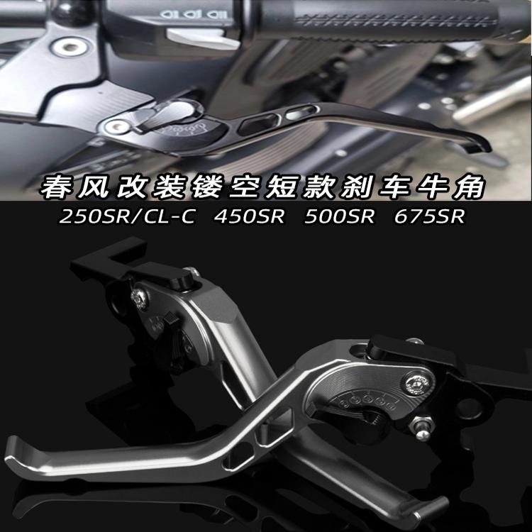 适用春风450SR 250SR/CL-C 500SR 675SR改装手把离合镂空刹车牛角图片