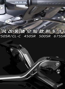 适用春风450SR 250SR/CL-C 500SR 675SR改装手把离合镂空刹车牛角