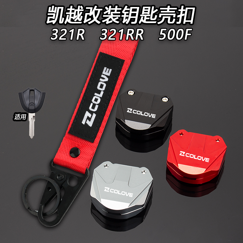 凯越321RR/321R/500F钥匙壳