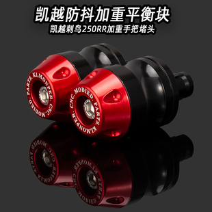 适用凯越刺鸟250RR改装件凯越刺鸟250RR改装手把堵头车把平衡端子