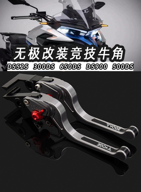 适用无极DS525改装300DS改装件650DS  DS900  500DS改装刹车牛角