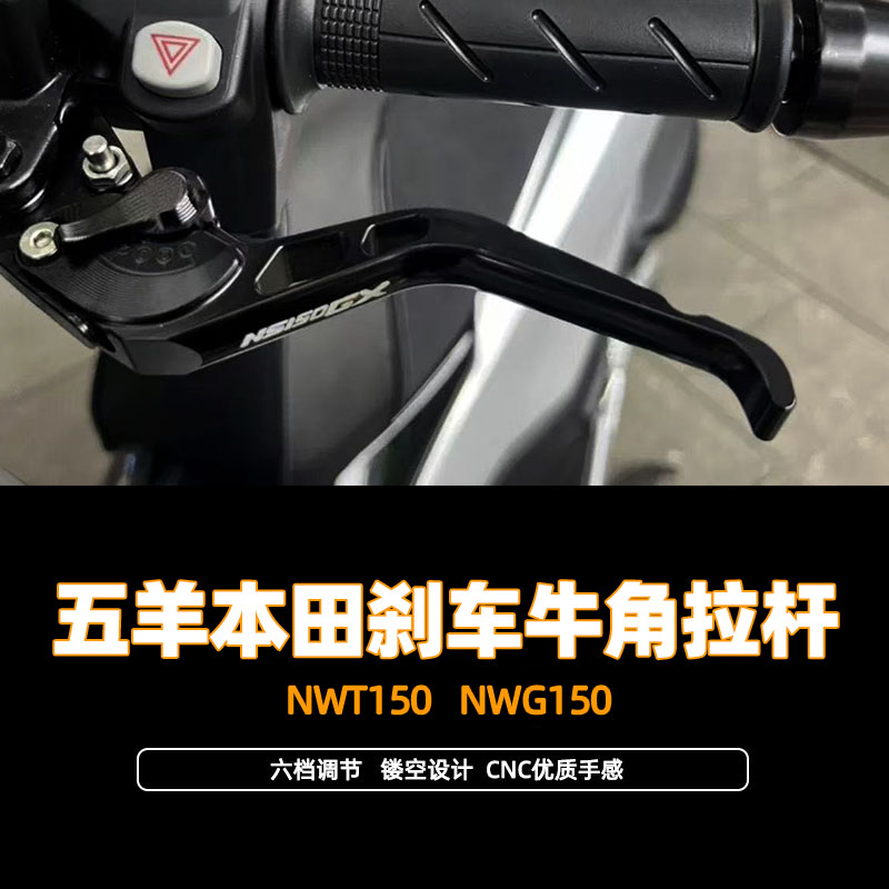 适用五羊本田NWT150 NWG150改装刹车手把可折叠铝合金车把牛角杆