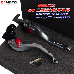 适用光阳S350改装件CT250赛艇250改装件racingX150刹车离合牛角